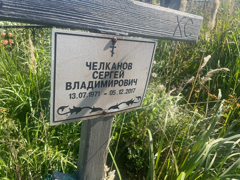 Челканов