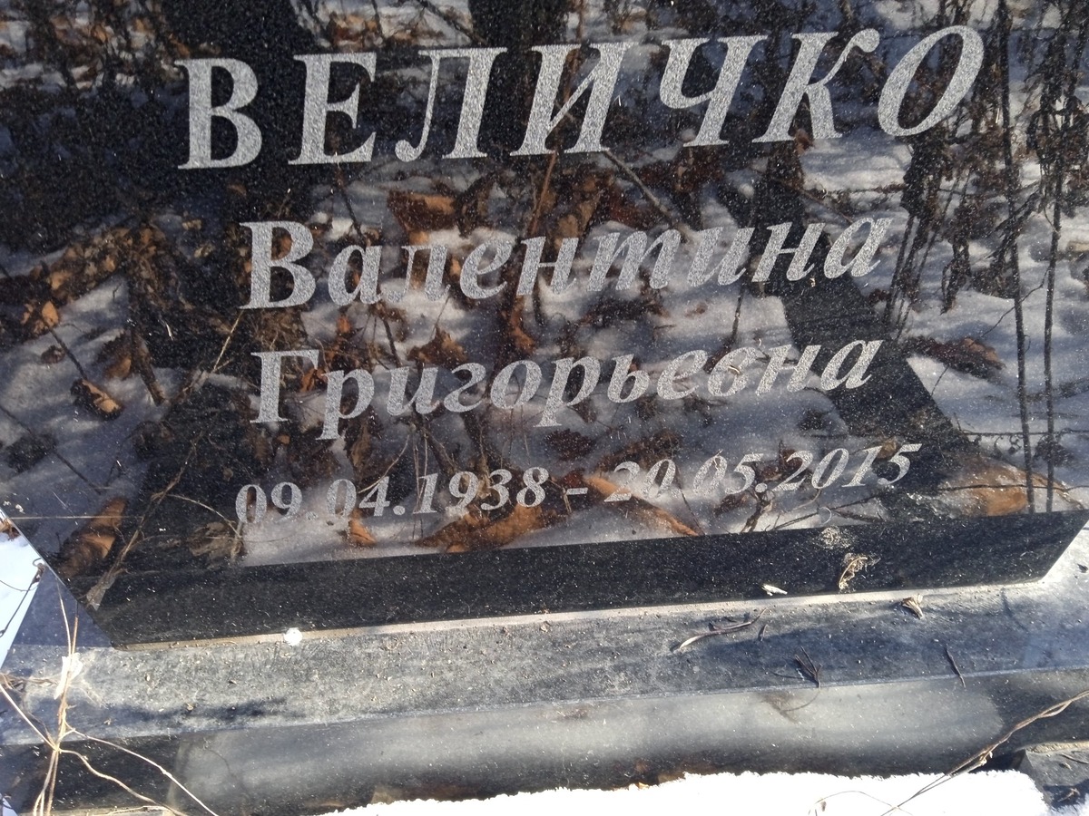 Величко Валентина Григорьевна