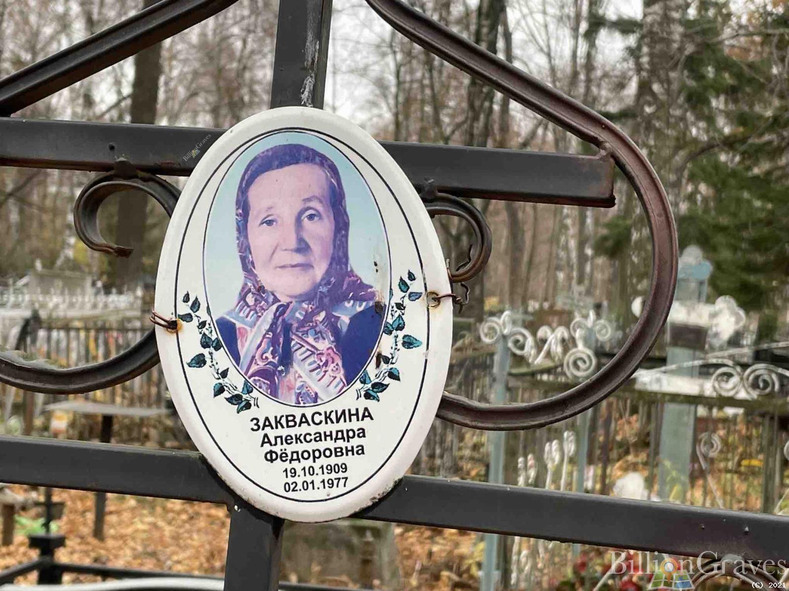 Закваскина Александра Федоровна