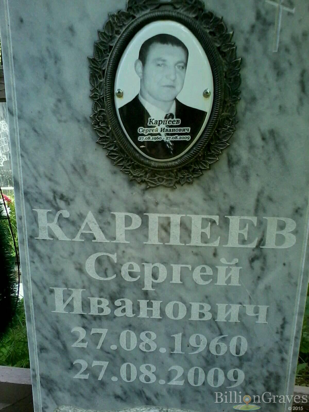 Карпеев Сергей Иванович