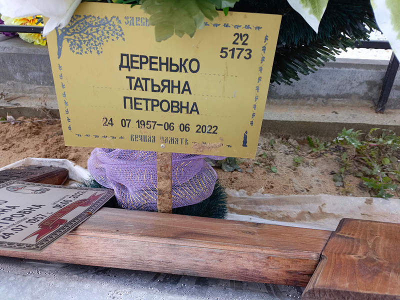 Деренько