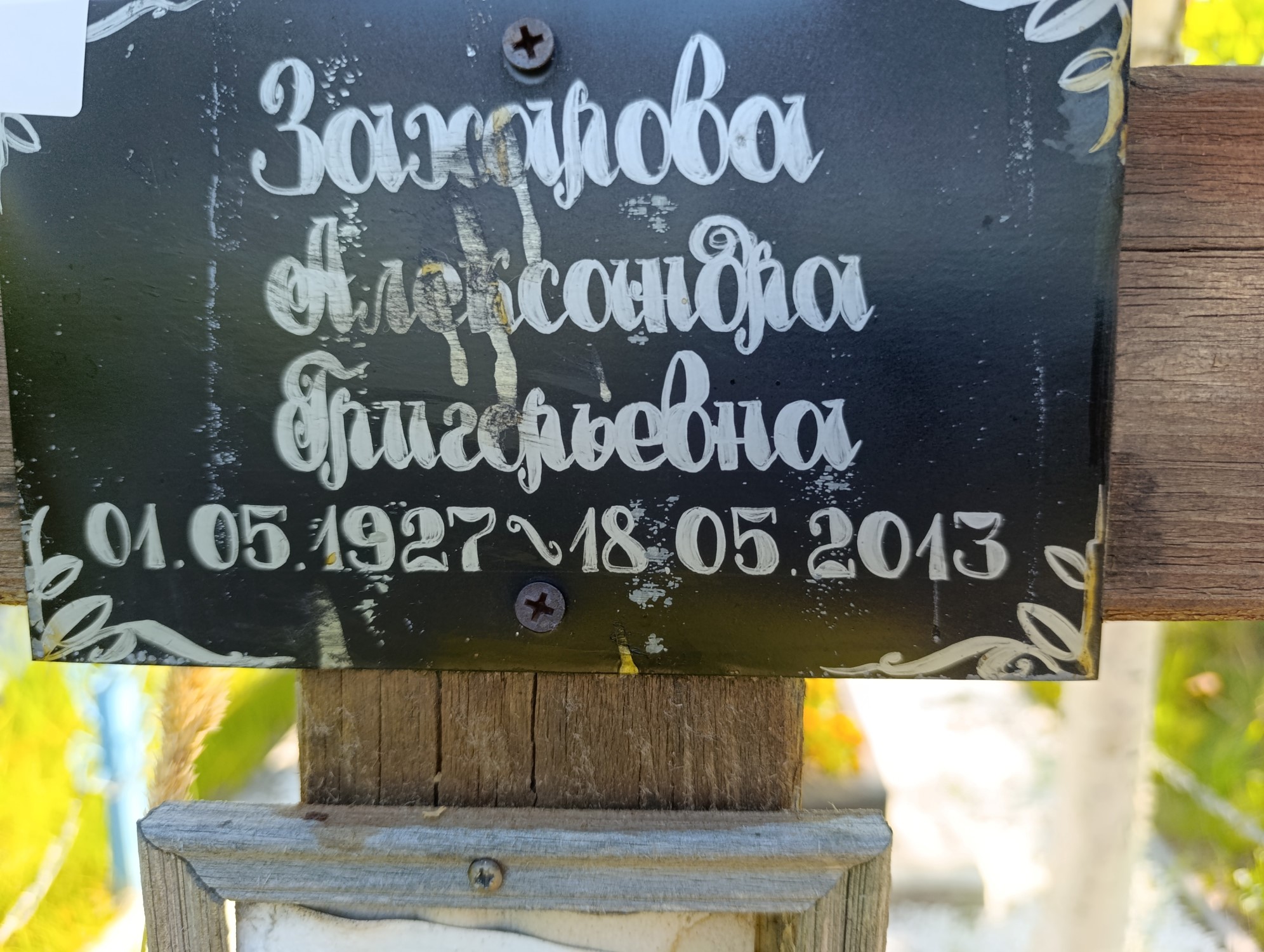 Захарова Александра Григорьевна
