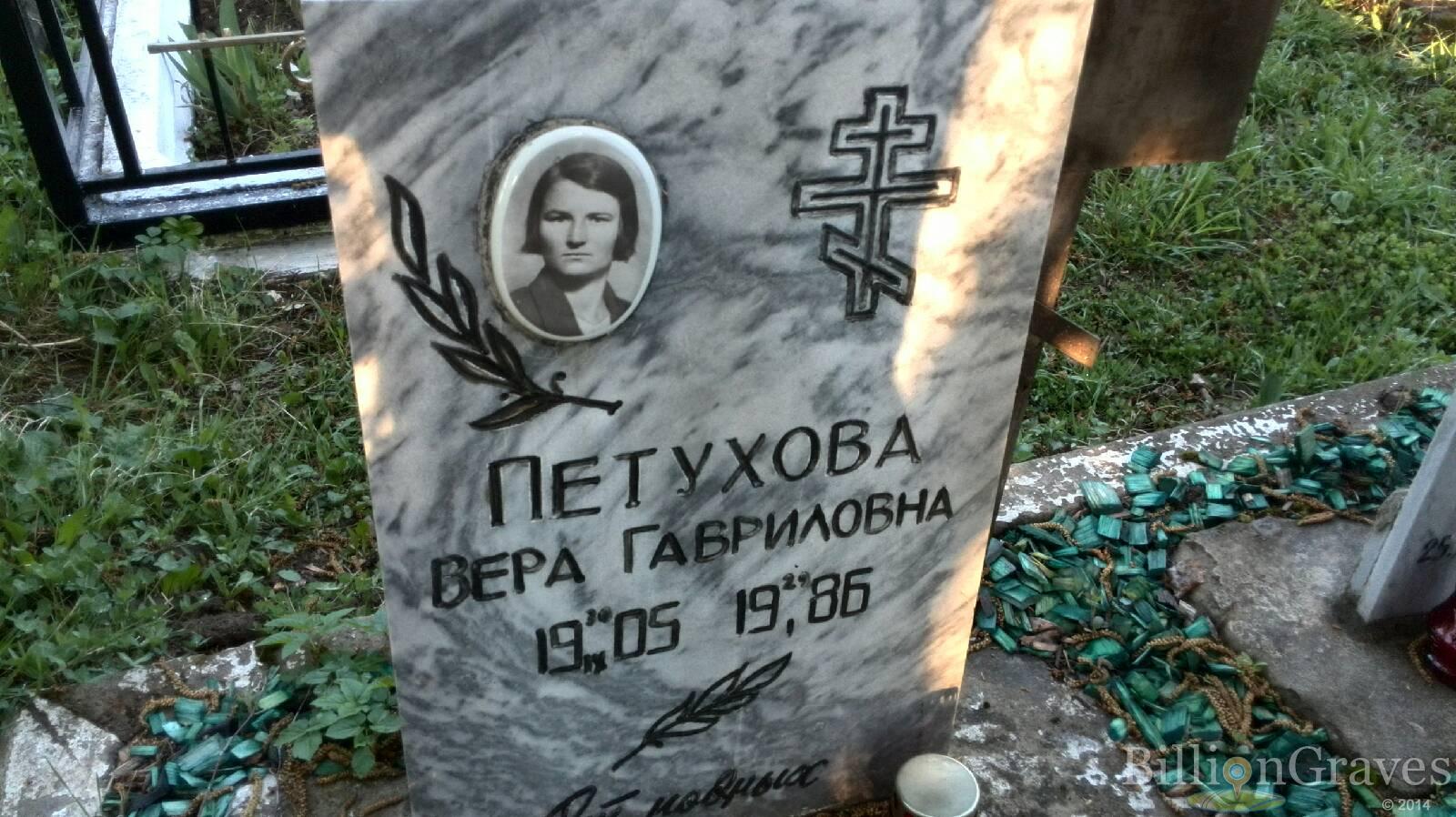 Петухова Вера Гавриловна
