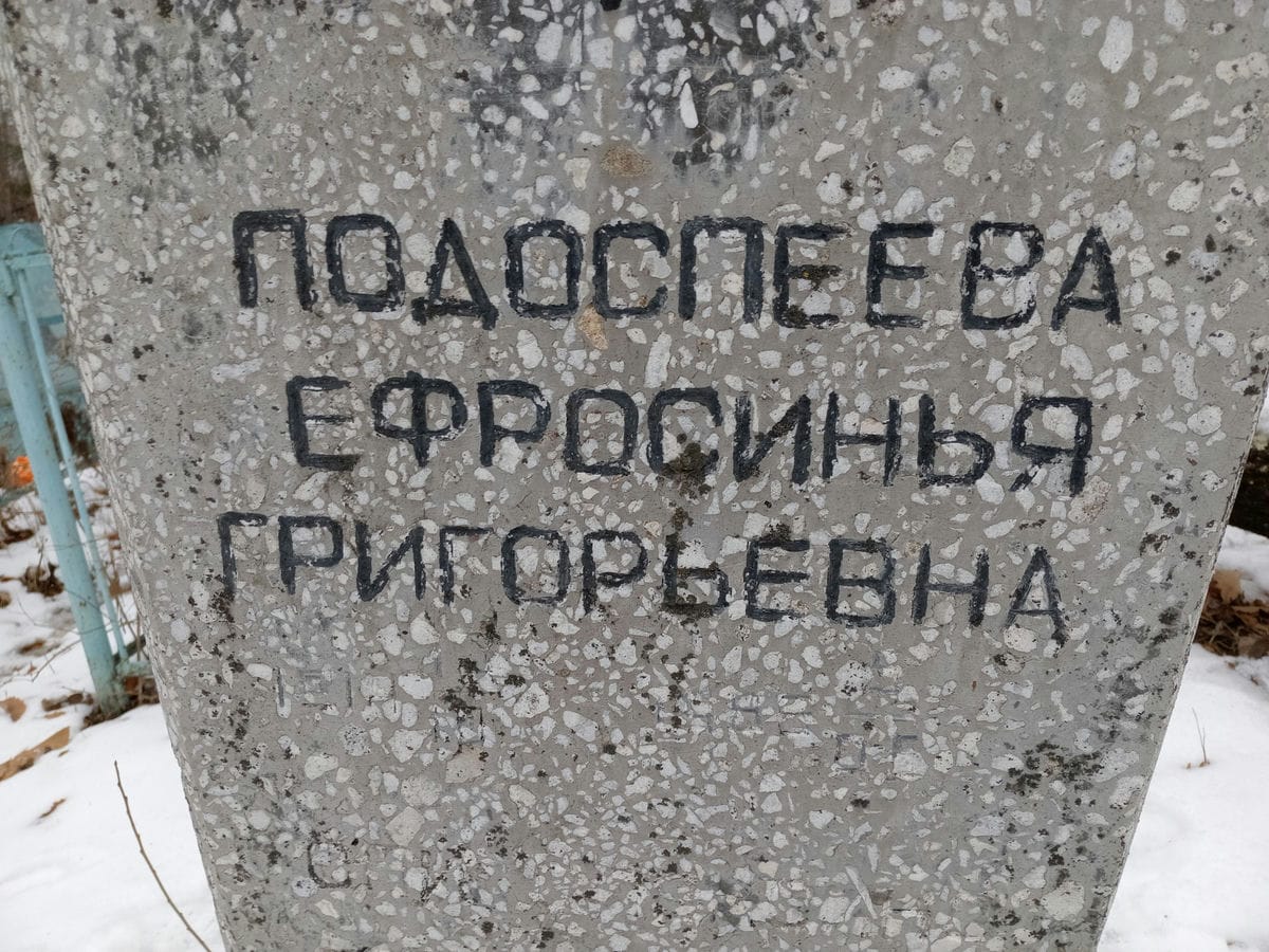 Подоспеева Ефросинья Григорьевна
