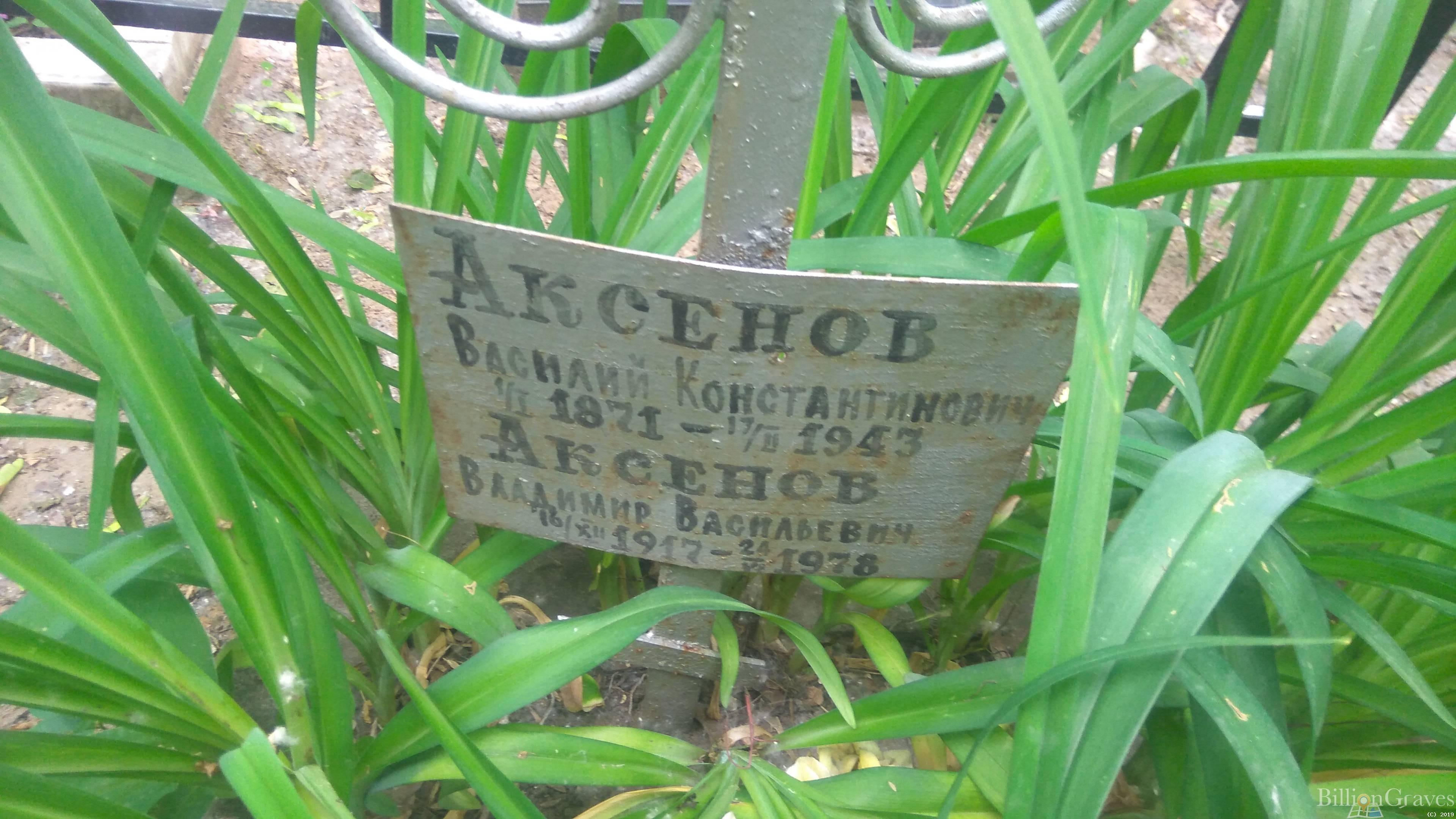 Аксенов Владимир Васильевич