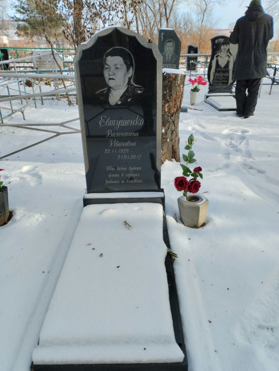 Евтушенко Валетнина Ивановна