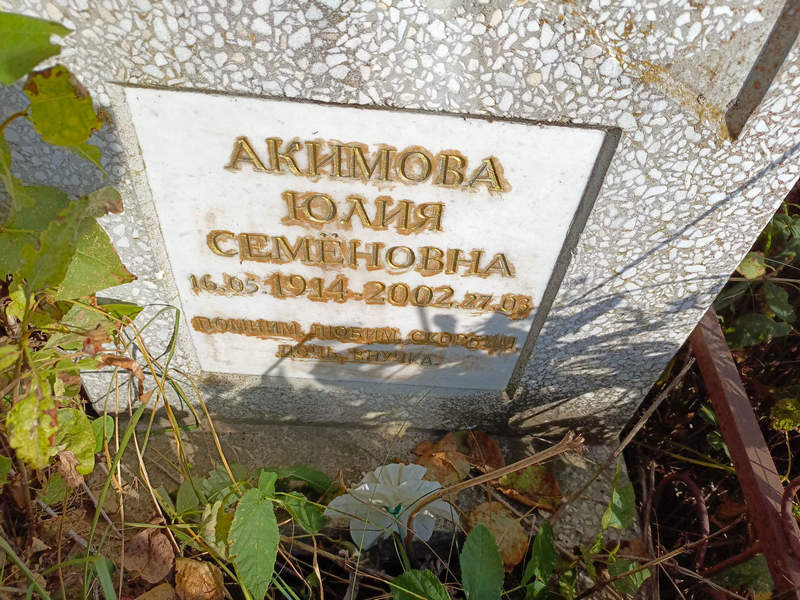 Акимова