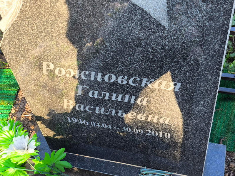 Рожновская