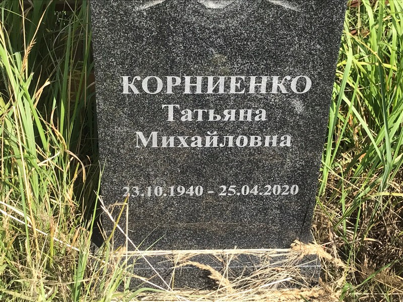 Корниенко
