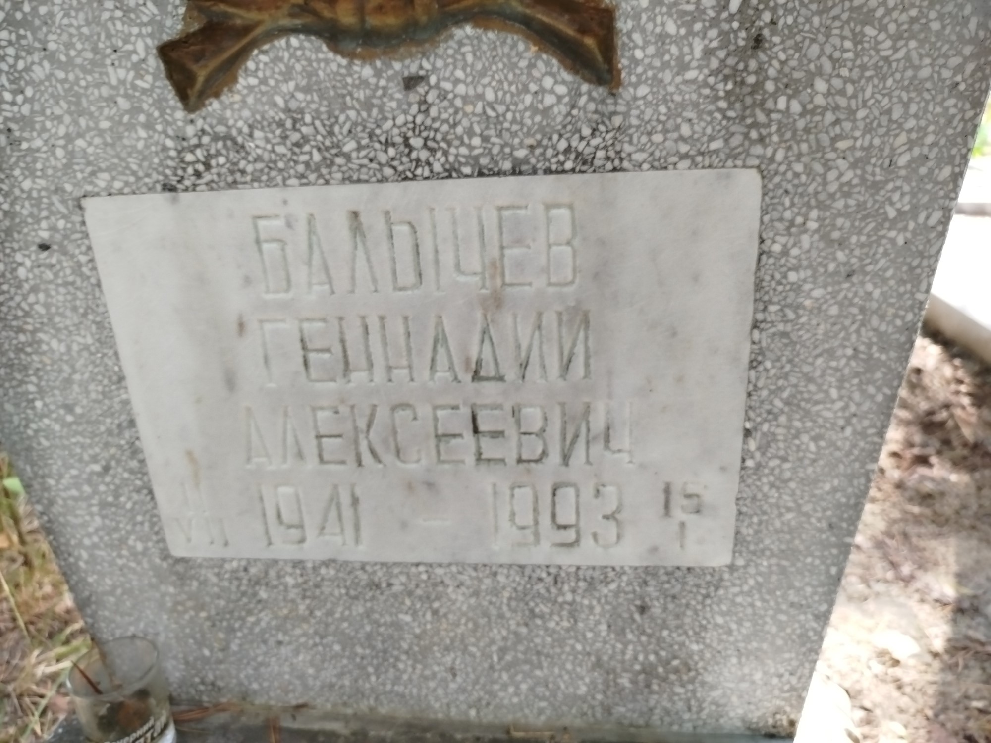 Балычев Геннадий Алексеевич