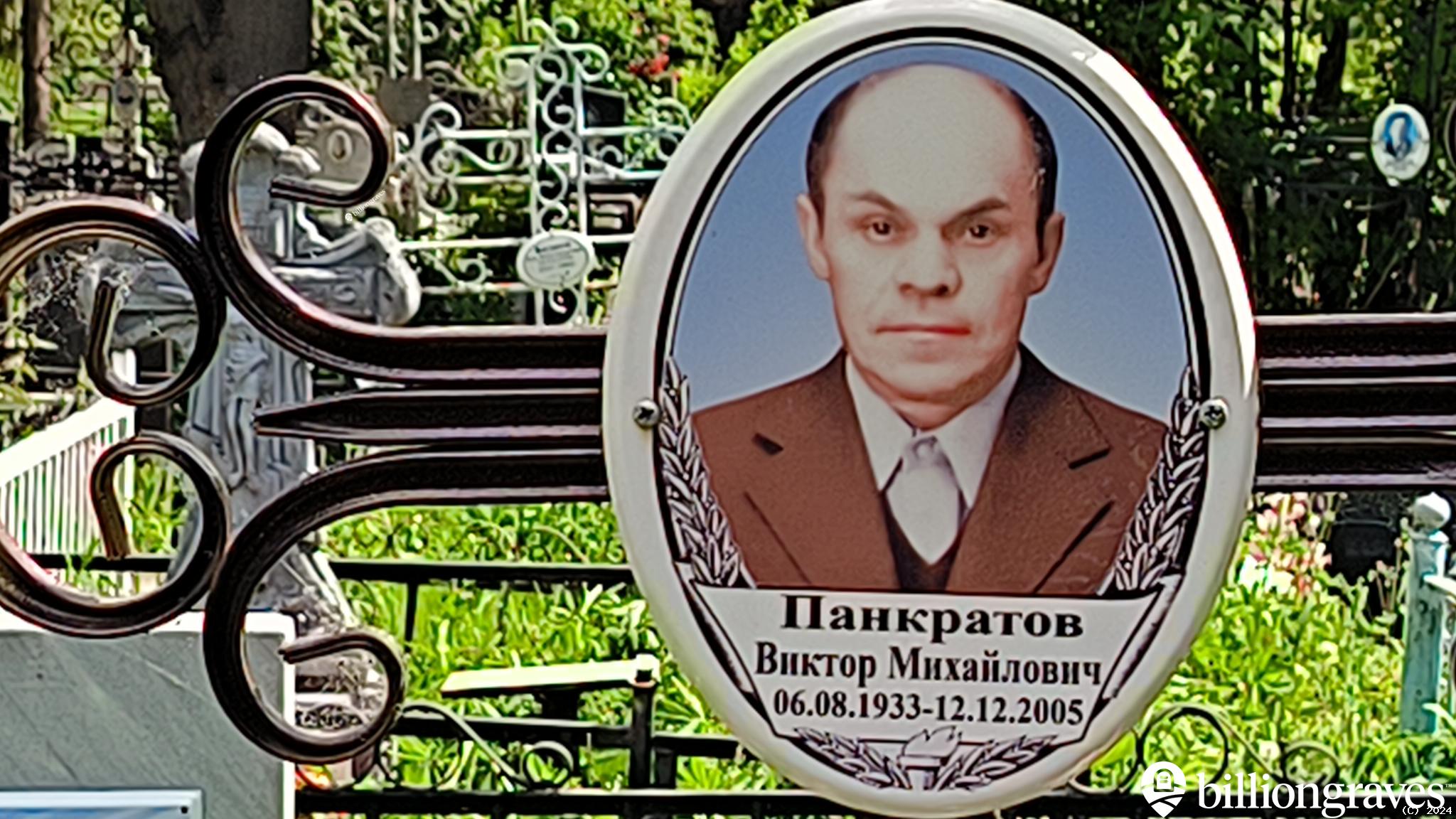 Панкратов Виктор Михайлович