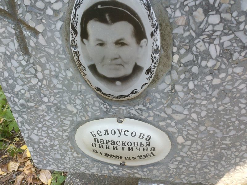 Парасковья Белоусова Никитична
