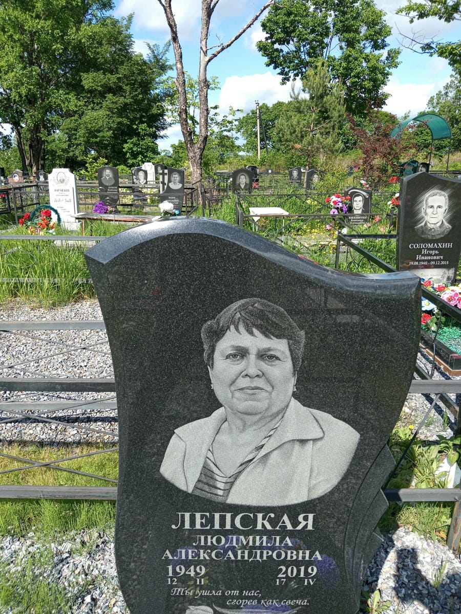 Лепская Людмила Александровна