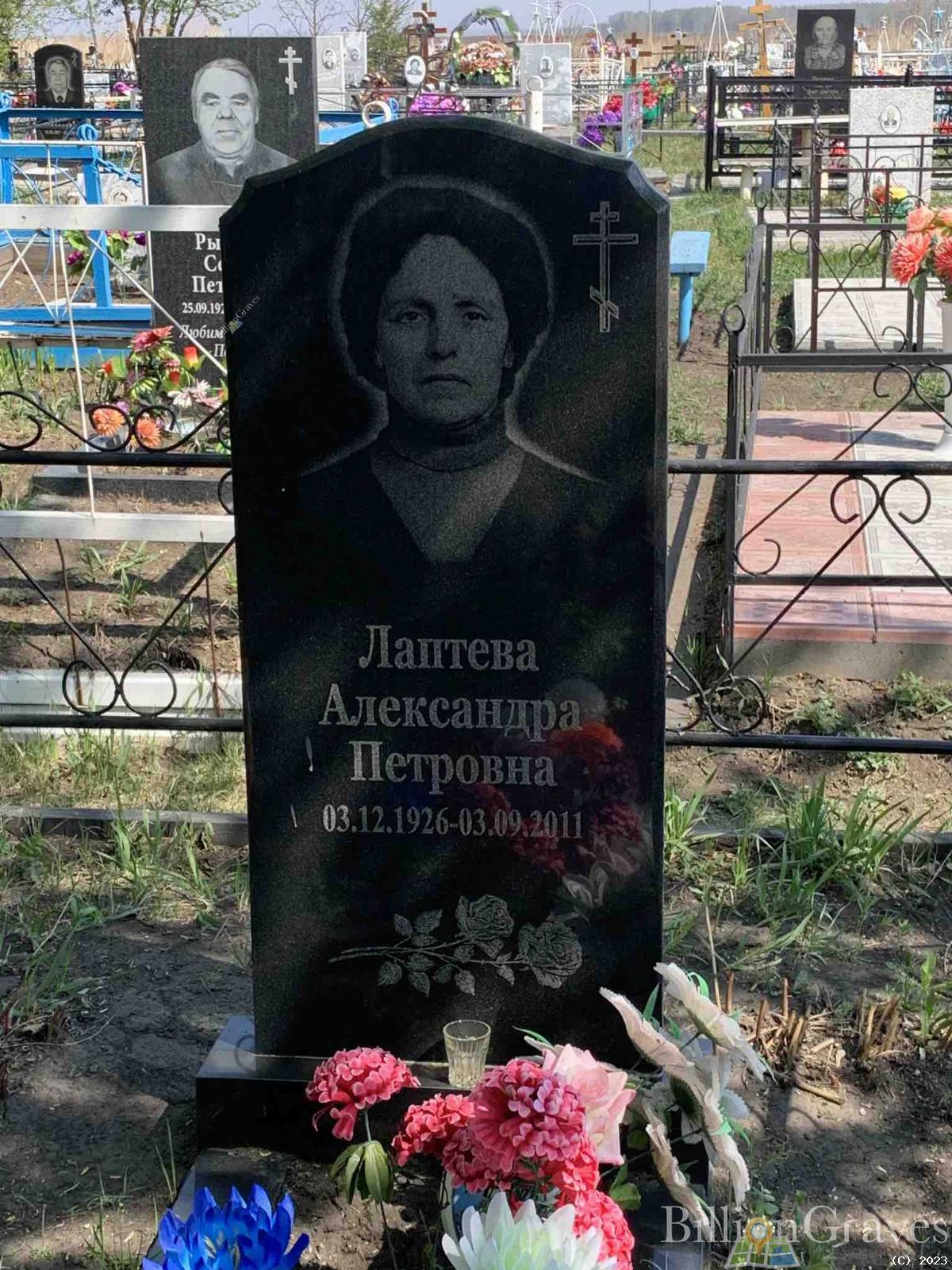 Лаптева Александра Петровна