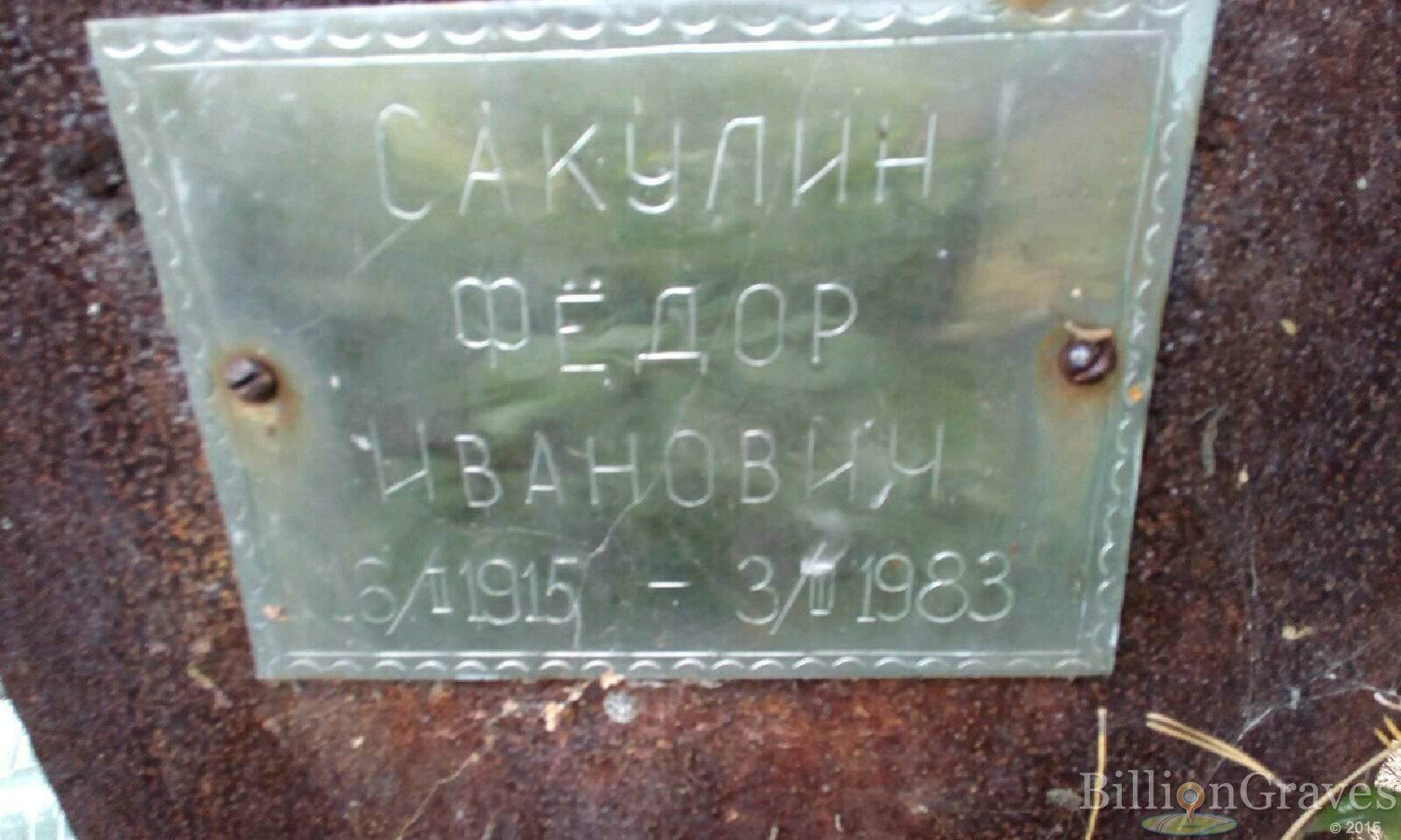 Сакулин Федор Иванович