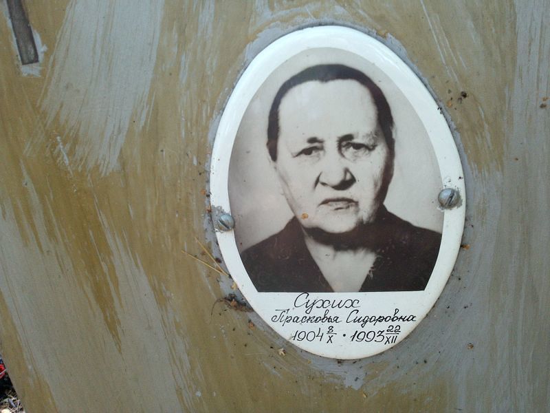 Сухих Прасковья Сидоровна