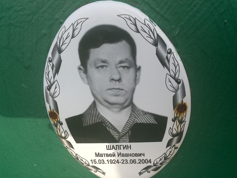 Матвей Шалгин Иванович