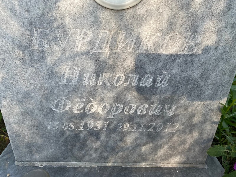 Бурдиков