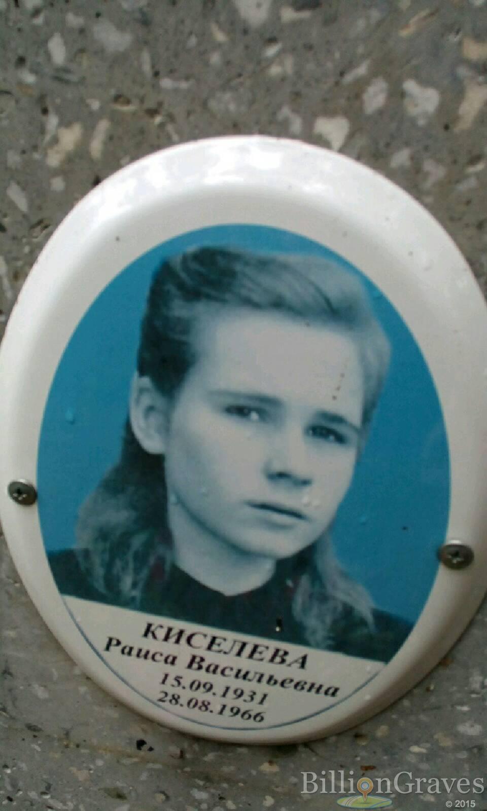 Киселева Раиса Васильевна