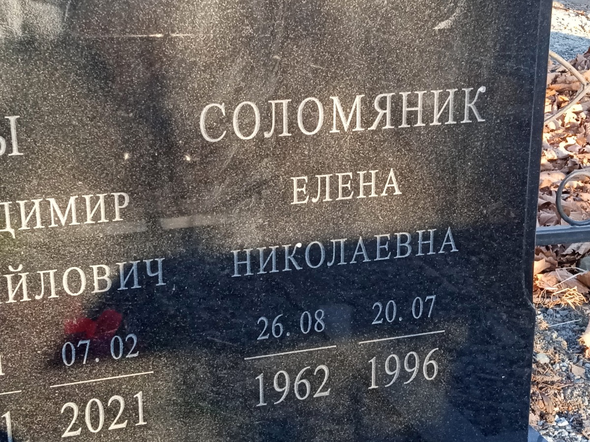 Соломяник Елена Николаевна