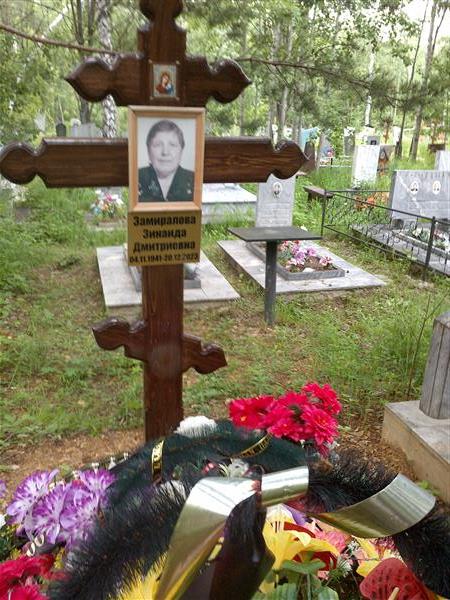 Замиралова Зинаида Дмитриевна