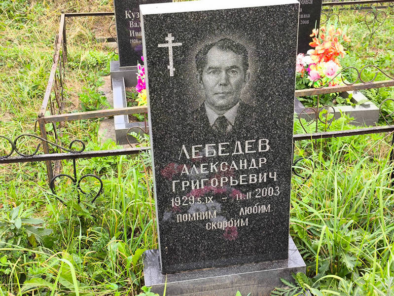 Лебедев