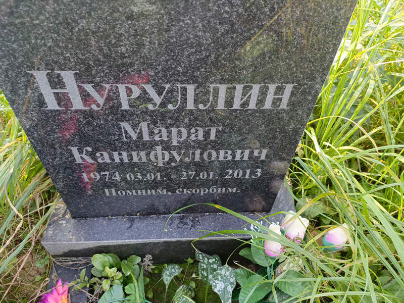 Марат Нуруллин Канифулович