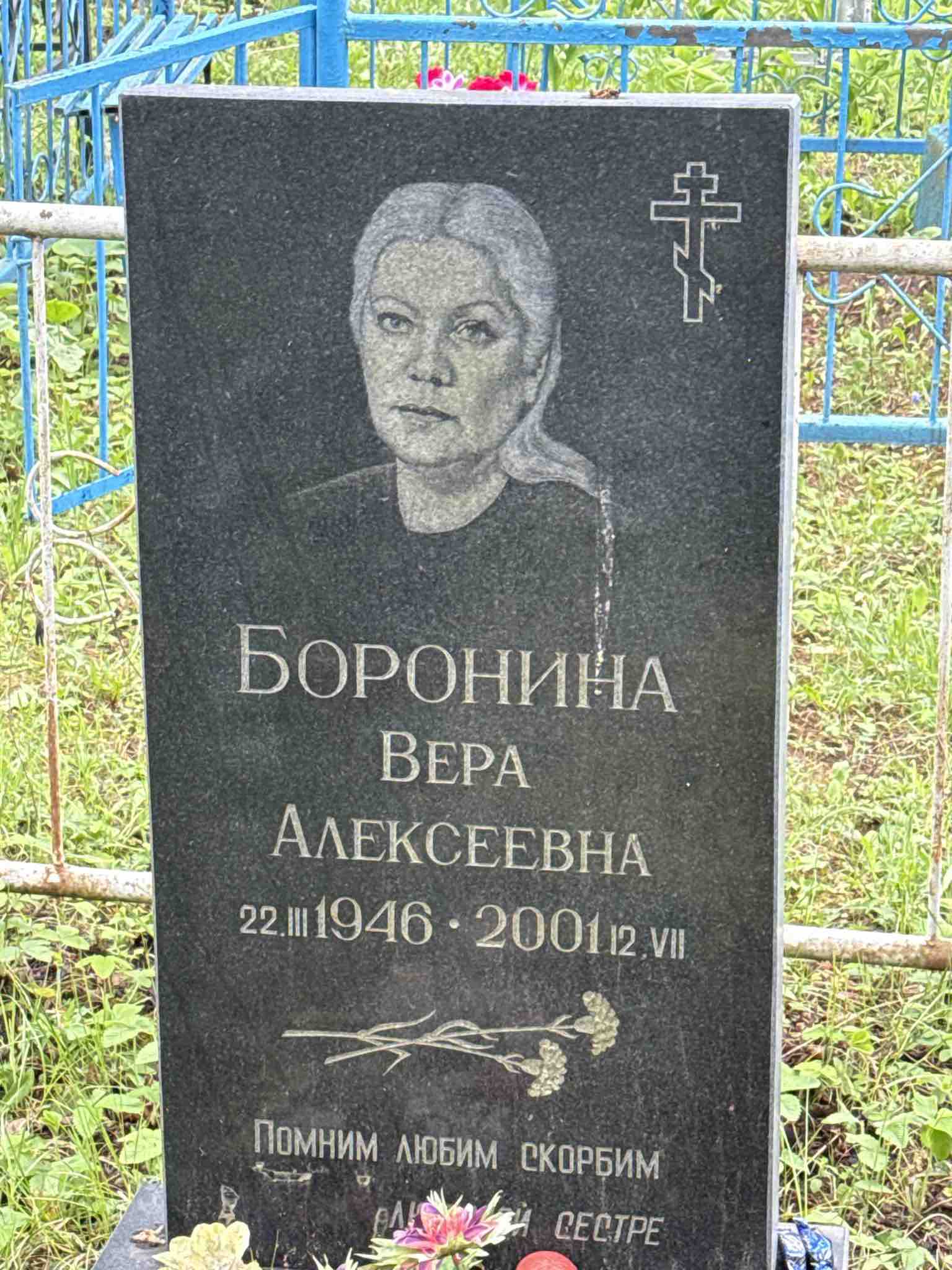 Боронина Вера Алексеевна