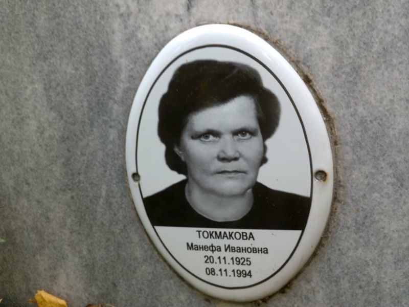 Манефа Токмакова Ивановна