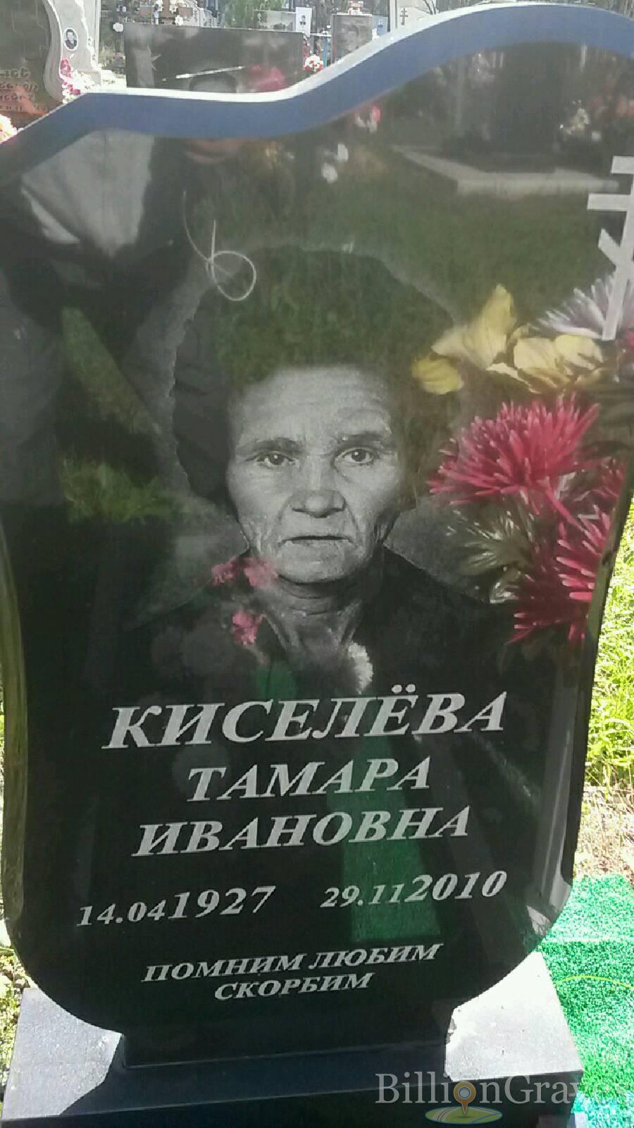 Киселёва Тамара Ивановна