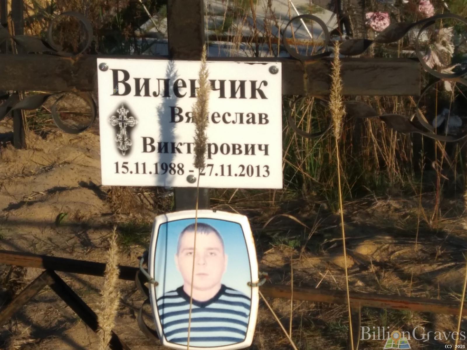 Виленчик Вячеслав Викторович