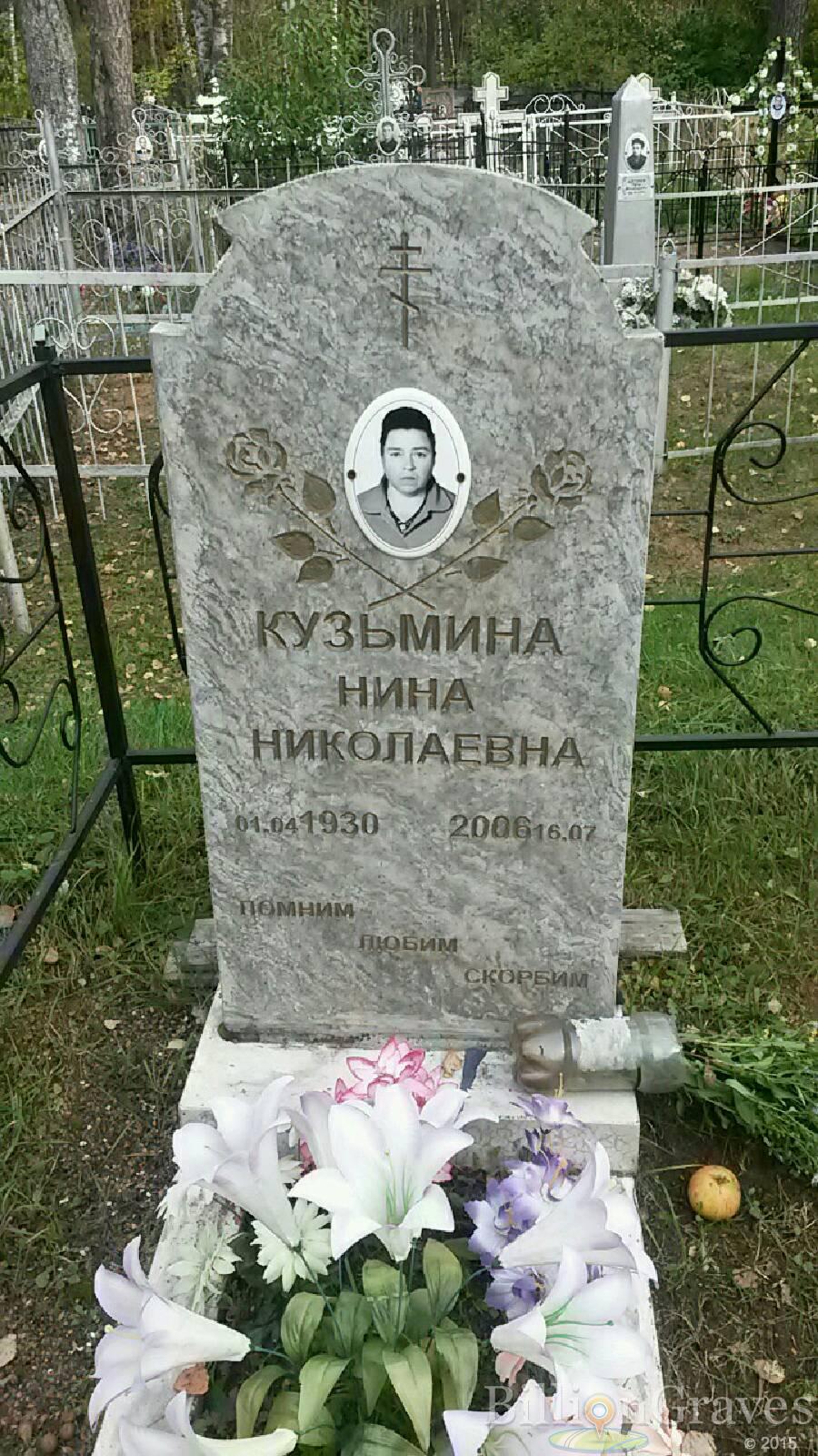 Кузьмина Нина Николаевна