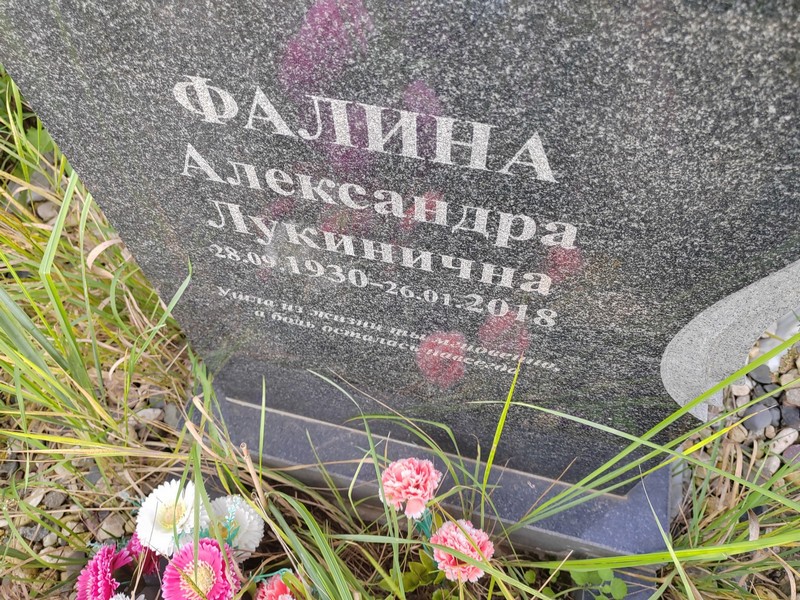 Фалина Александра Лукинична
