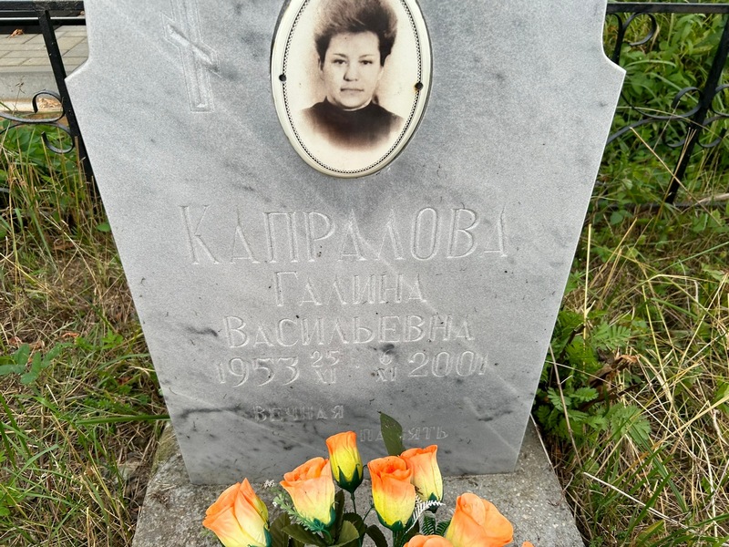 Капралова