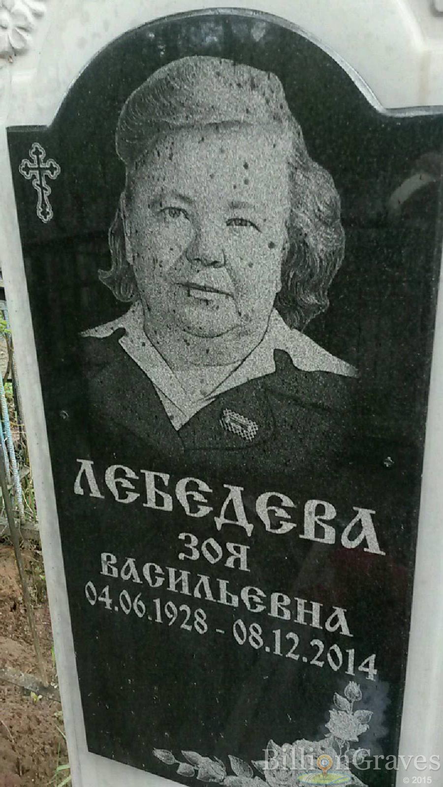 лебедева зоя васильевна