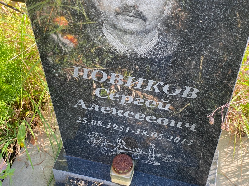 Новиков