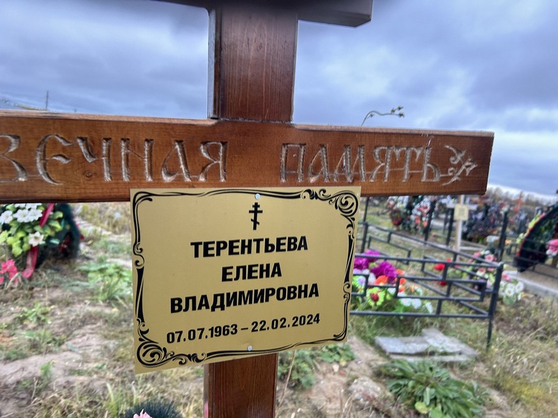Терентьева