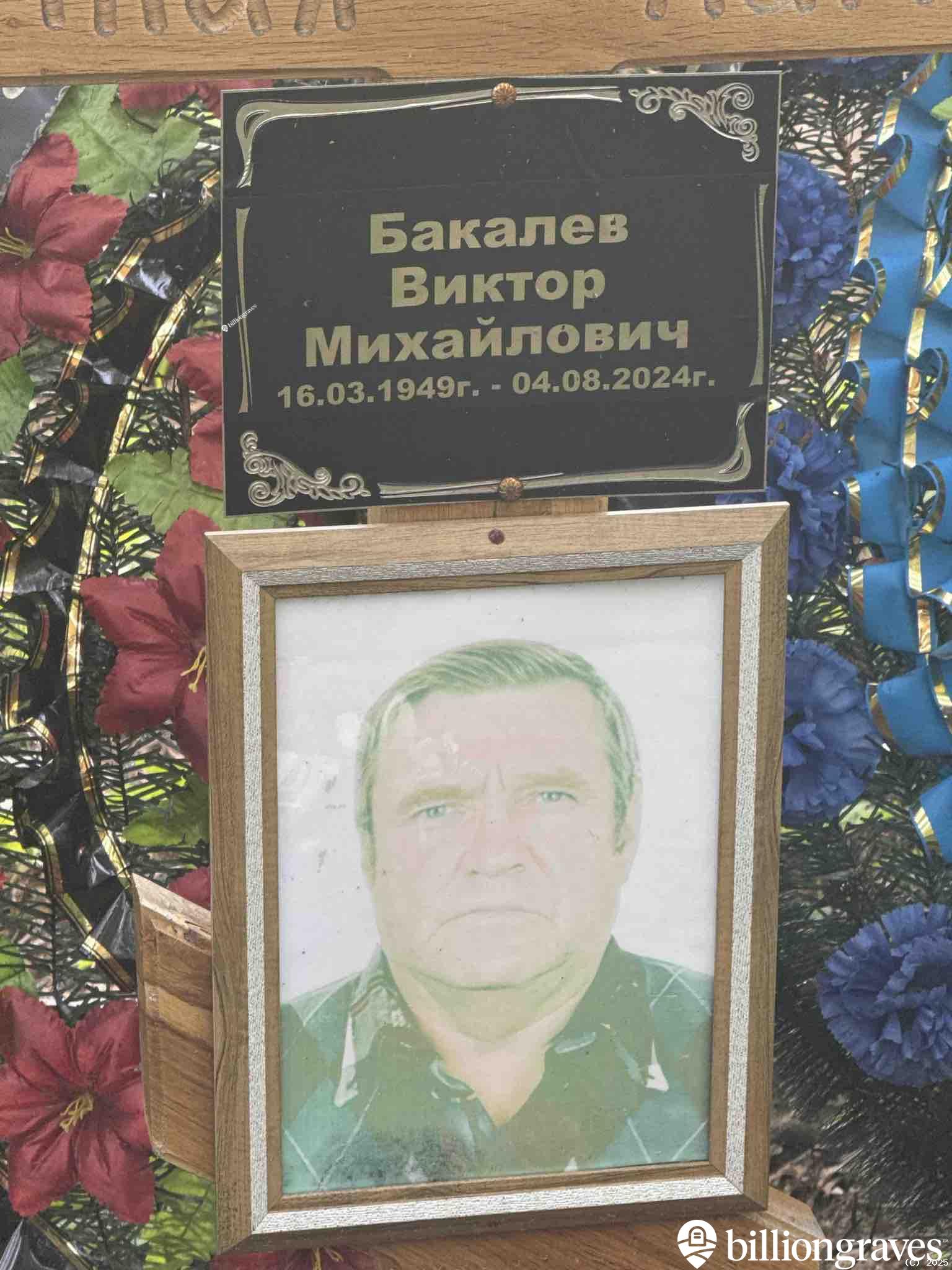 Бакалев Виктор Михайлович