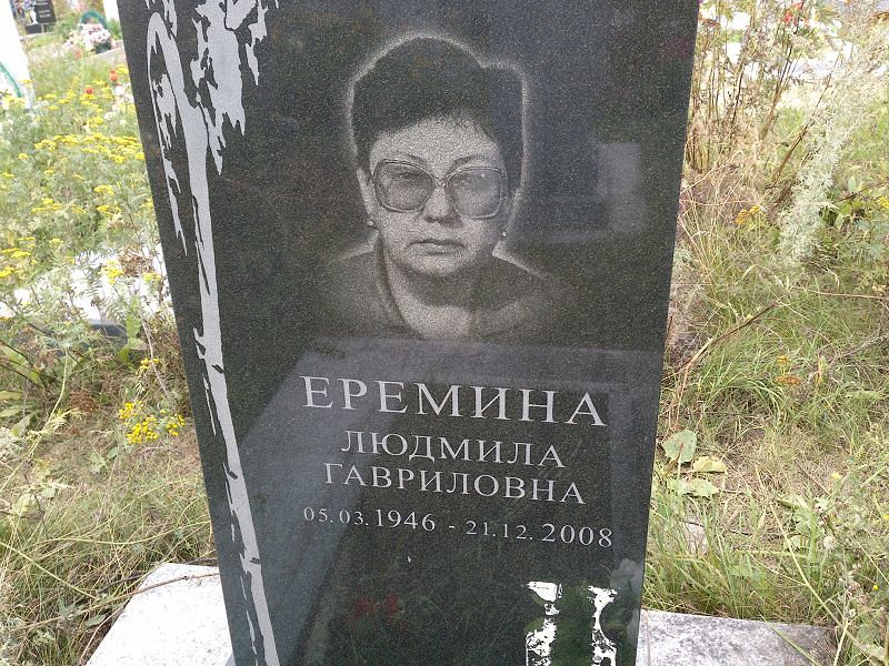 Еремина
