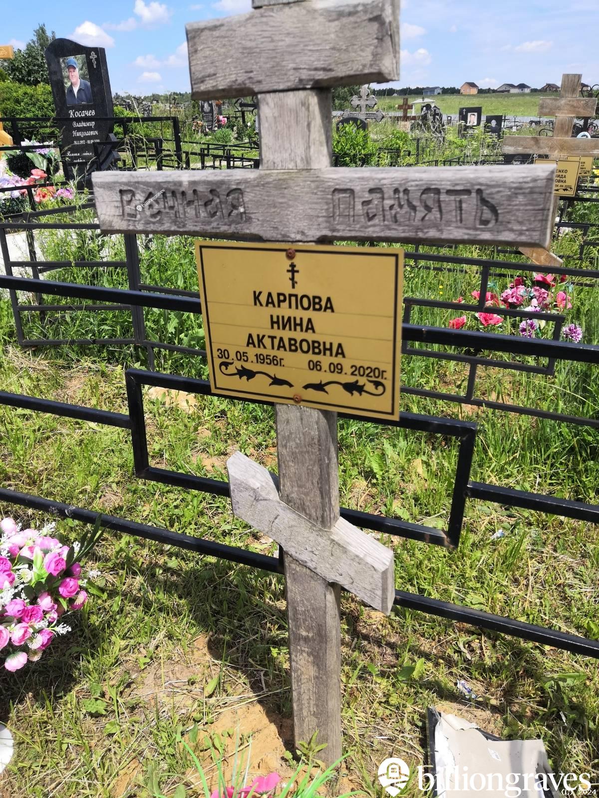Карпова Нина Актавовна