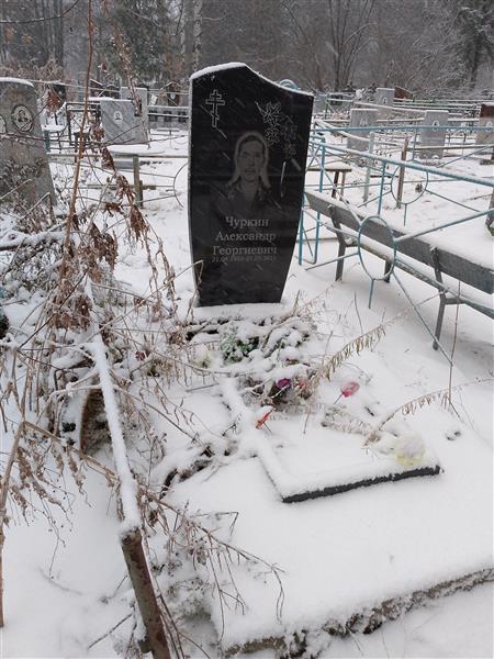 Чуркин Александр Георгиевич