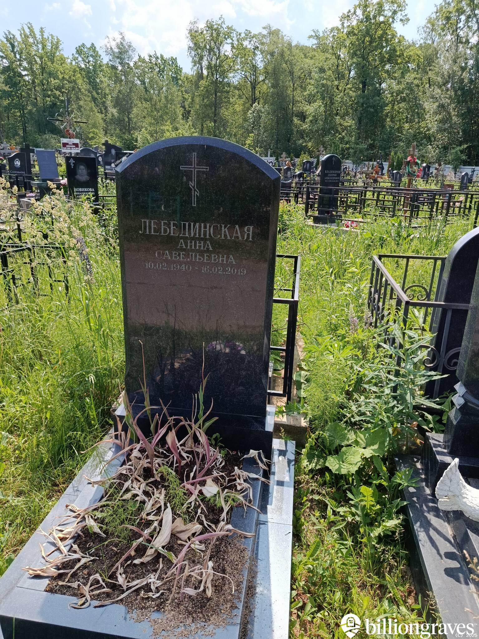 Лебединская Анна Савельевна