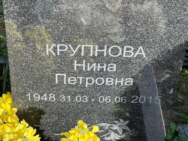 Крупнова