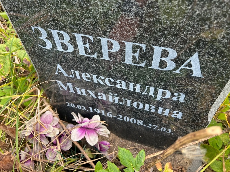 Зверева Александра Михайловна