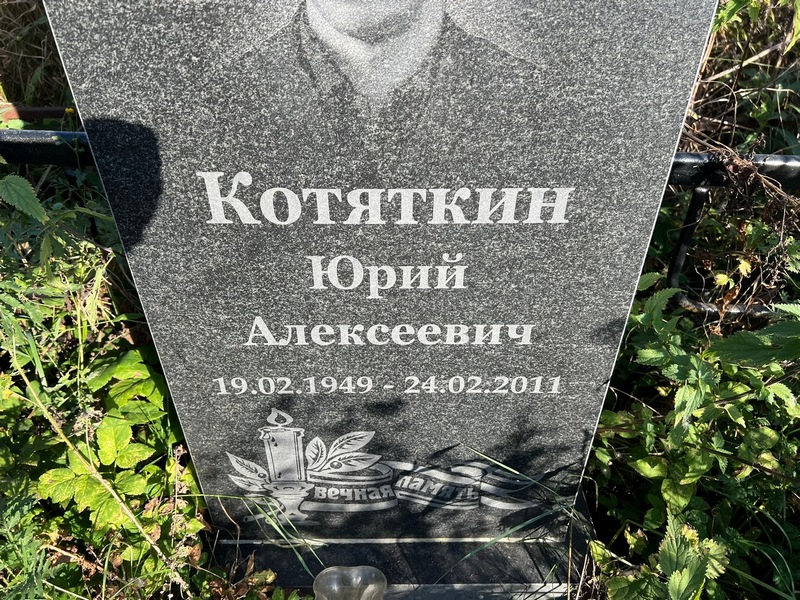 Котяткин