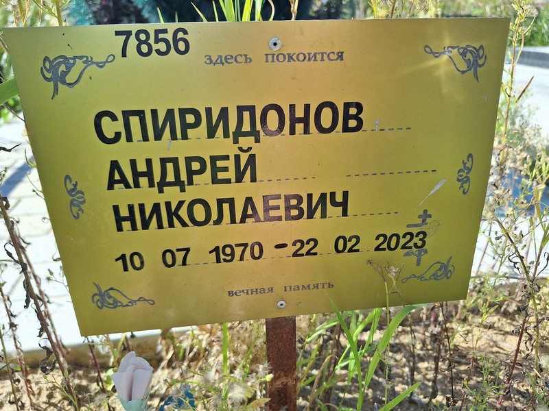 Спиридонов