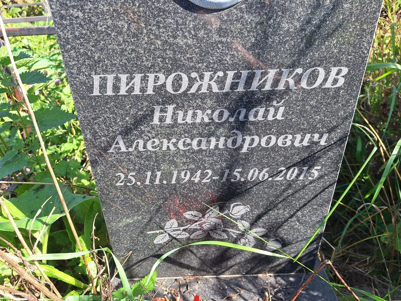 Пирожников