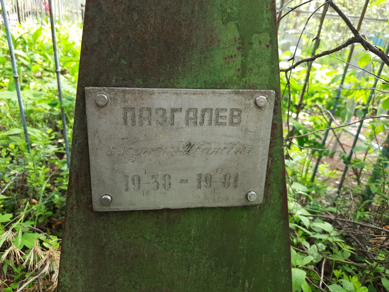 Пазгалёв Борис Иванович