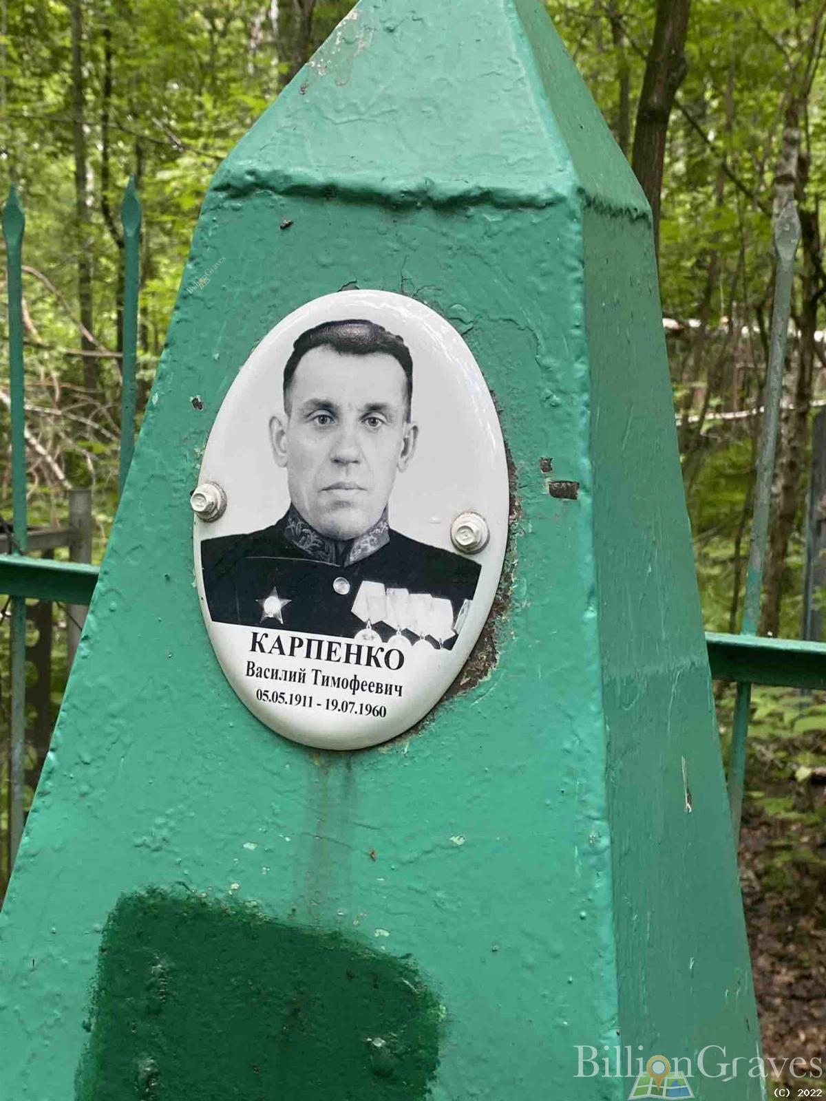 Карпенко Василий Тимофеевич