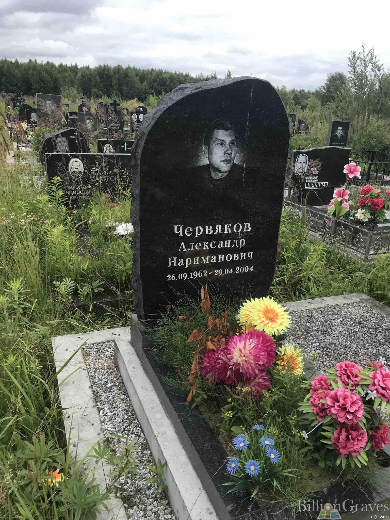 Червяков Александр Нариманович